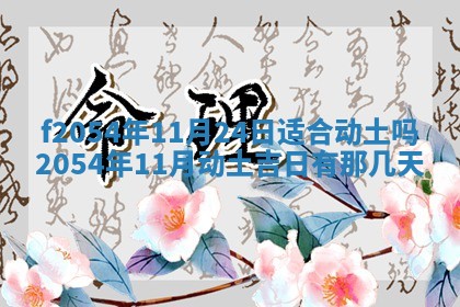 2026年01月17日打麻将财神吉位,黄历财神方位查询