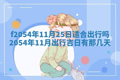 2026年01月17日打麻将财神吉位,黄历财神方位查询