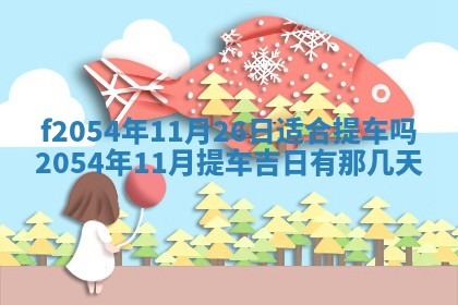 2026年公历3月适合订婚的日子