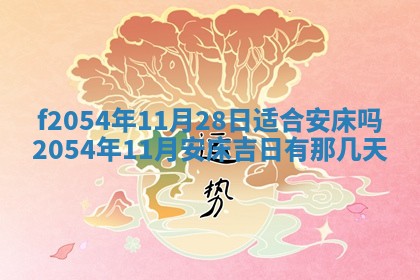 2026年3月订婚吉日老黄历