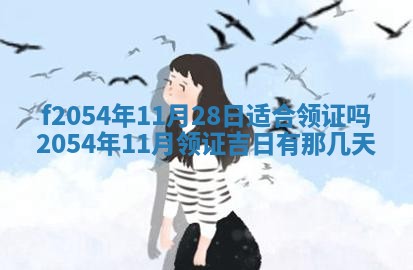 2026年3月订婚吉日老黄历