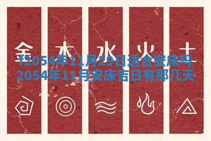 2026年3月订婚吉日老黄历