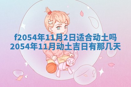 今天黄历2025年6月16日门户安装推荐指南,安门吉日查询