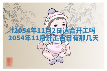 今日是否推荐装门,安门2025年6月17日黄历分析