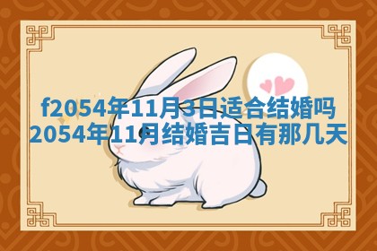 2026年3月订婚吉日老黄历
