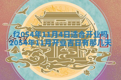 2026年3月订婚吉日老黄历