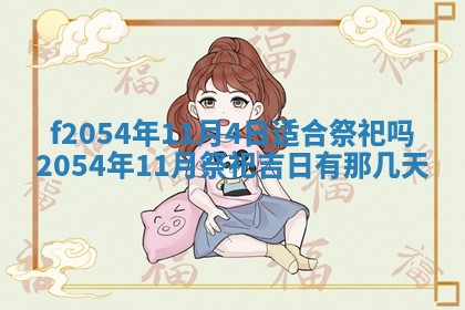 今日是否推荐装门,安门2025年6月17日黄历分析