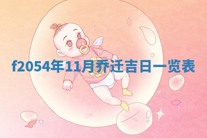 今日农历2025年五月廿六黄历新店开张适合吗,开业吉日