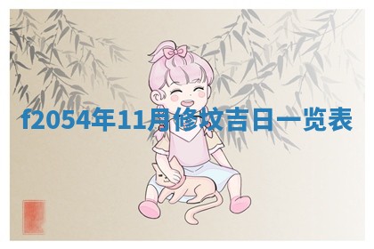 今日农历2025年五月廿六黄历新店开张适合吗,开业吉日