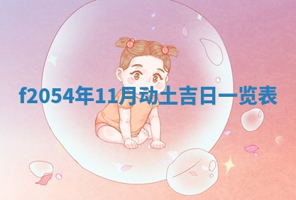 2026年01月11日打麻将财神朝向专业分析