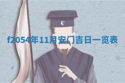 2026年01月11日打麻将财神朝向专业分析