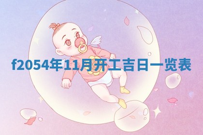 蒋姓2026/02/09出生男宝宝起名全攻略：名字推荐与禁忌字分析