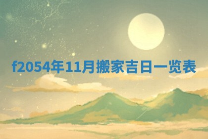 今日农历2025年五月廿六黄历新店开张适合吗,开业吉日