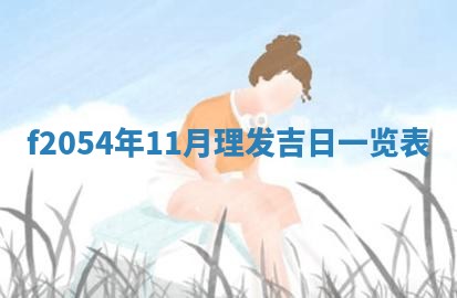 蒋姓2026/02/09出生男宝宝起名全攻略：名字推荐与禁忌字分析