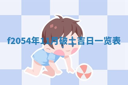 蒋姓2026/02/09出生男宝宝起名全攻略：名字推荐与禁忌字分析