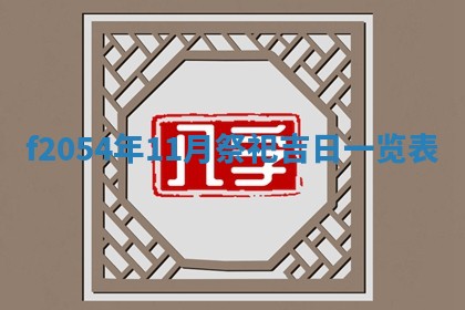 2026年01月11日打麻将财神朝向专业分析