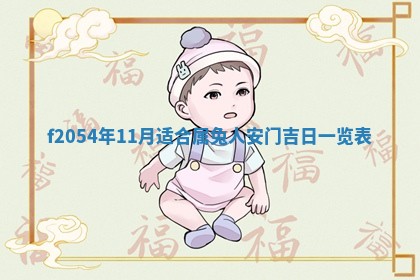 2026年3月订婚吉日老黄历