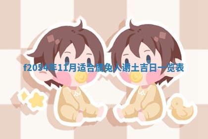 2026年3月份嫁娶吉日老黄历丨结婚择日