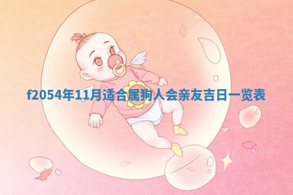 2026年3月份嫁娶吉日老黄历丨结婚择日