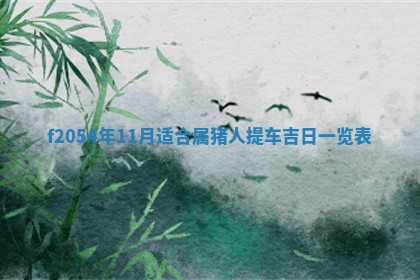 2026年01月17日打麻将财神吉位,黄历财神方位查询