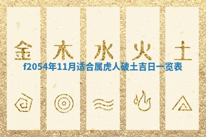 2026年3月装修吉日老黄历