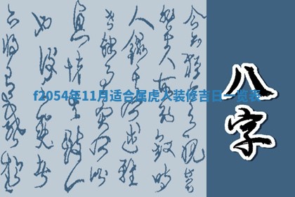 2026年01月11日打麻将财神朝向专业分析