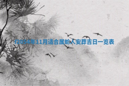 2026年3月装修吉日老黄历