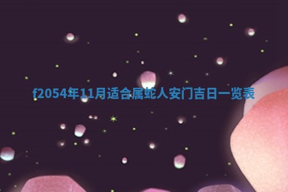 今天黄历2025年6月16日门户安装推荐指南,安门吉日查询