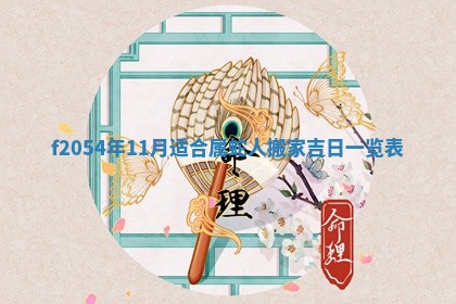 2026年01月11日打麻将财神朝向专业分析