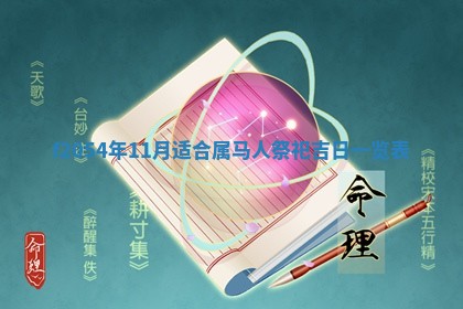 2026年01月17日打麻将财神吉位,黄历财神方位查询