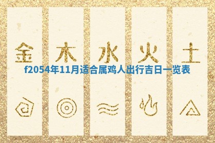 2026年3月订婚吉日老黄历