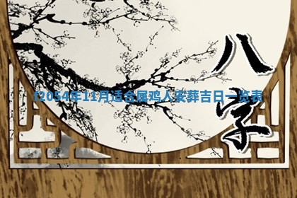 2026年3月装修吉日老黄历