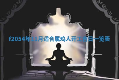 2026年3月装修吉日老黄历