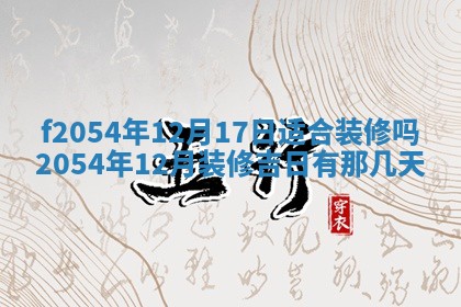 2026年01月17日打麻将财神吉位,黄历财神方位查询