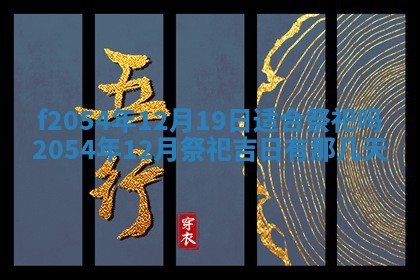 2026年01月17日打麻将财神吉位,黄历财神方位查询