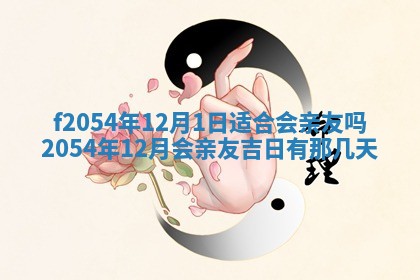 2026年公历3月适合订婚的日子
