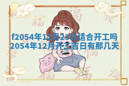 2026年3月订婚吉日老黄历