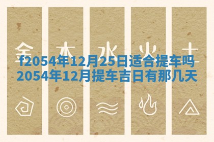 2026年公历3月适合订婚的日子