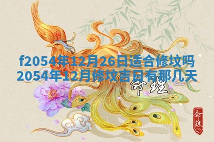 2026年公历3月适合订婚的日子