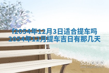 2026年3月订婚吉日老黄历