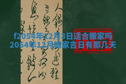 今天黄历2025年6月16日门户安装推荐指南,安门吉日查询