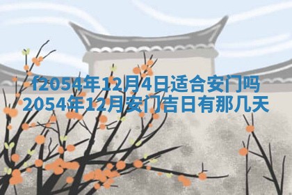 今天黄历2025年6月16日门户安装推荐指南,安门吉日查询
