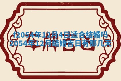 2026年3月订婚吉日老黄历