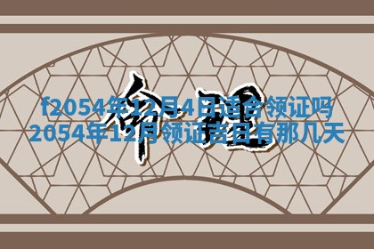 2026年3月订婚吉日老黄历