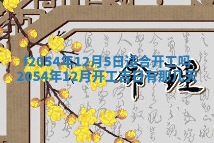 2026年3月订婚吉日老黄历