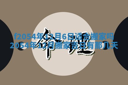 2026年3月订婚吉日老黄历