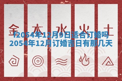 今天黄历2025年6月16日门户安装推荐指南,安门吉日查询