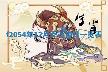 今日农历2025年五月廿六黄历新店开张适合吗,开业吉日