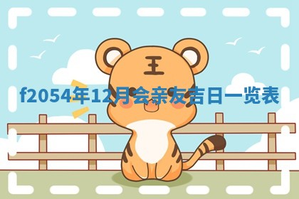 今日农历2025年五月廿六黄历新店开张适合吗,开业吉日