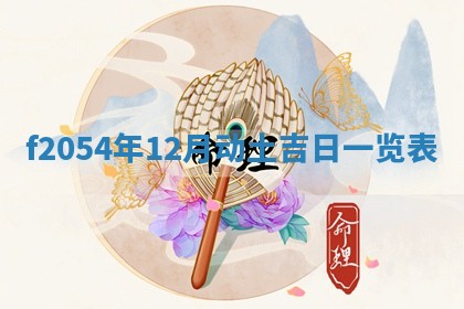 2026年01月11日打麻将财神朝向专业分析